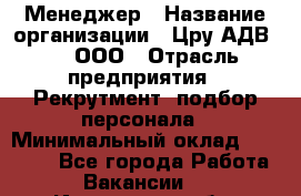 Менеджер › Название организации ­ Цру АДВ777, ООО › Отрасль предприятия ­ Рекрутмент, подбор персонала › Минимальный оклад ­ 70 000 - Все города Работа » Вакансии   . Ивановская обл.